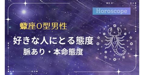 蠍座 男性 へったり|蠍座男性の好きな人への態度！本命相手へのベタ惚れ。